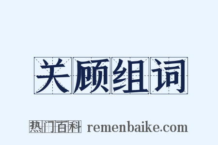 关顾组词是什么意思的图片